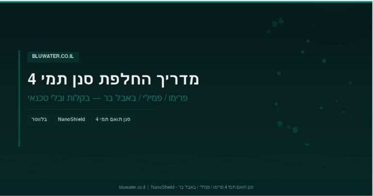 סנן / פילטר חליפי לתמי 4