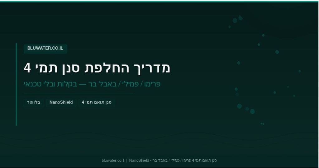 bluwater.co.il סנן / פילטר חליפי לתמי 4